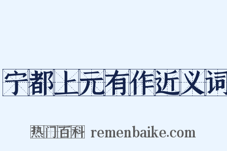 宁都上元有作近义词是什么意思的图片